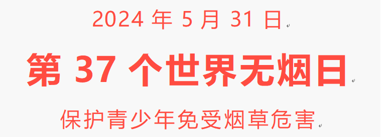 【告家長(zhǎng)書(shū)】無(wú)煙為成長(zhǎng)護(hù)航——第37個(gè)“世界無(wú)煙日”致家長(zhǎng)一封信