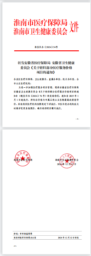 轉(zhuǎn)發(fā)安徽省醫(yī)療保障局  安徽省衛(wèi)生健康委員會《關(guān)于轉(zhuǎn)歸部分醫(yī)療服務(wù)價格項(xiàng)目的通知》