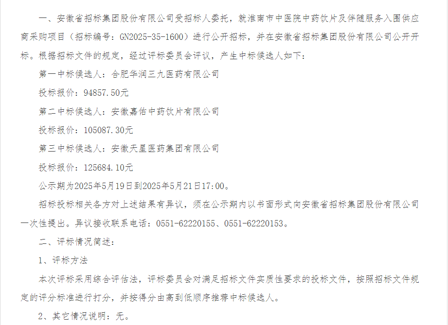 淮南市中醫(yī)院中藥飲片及伴隨服務(wù)入圍供應商采購項目中標候選人公示