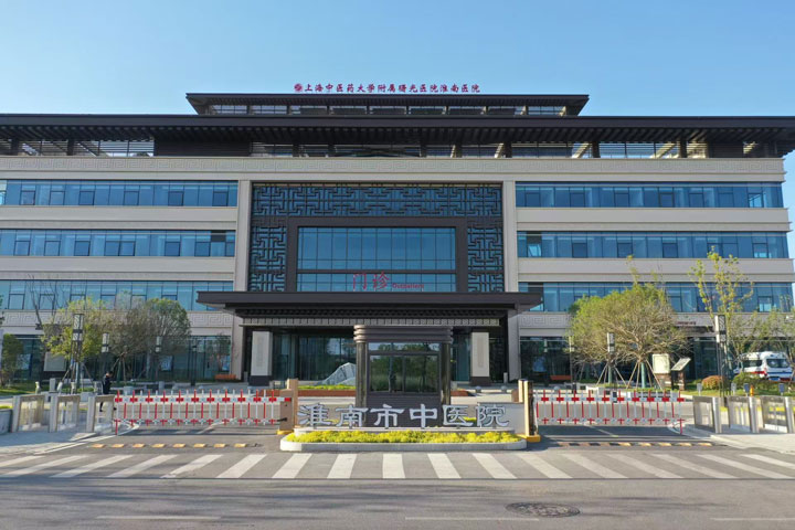 構(gòu)建就醫(yī)診療新格局 推動醫(yī)療水平新提升--上海中醫(yī)藥大學(xué)附屬曙光醫(yī)院淮南醫(yī)院開診