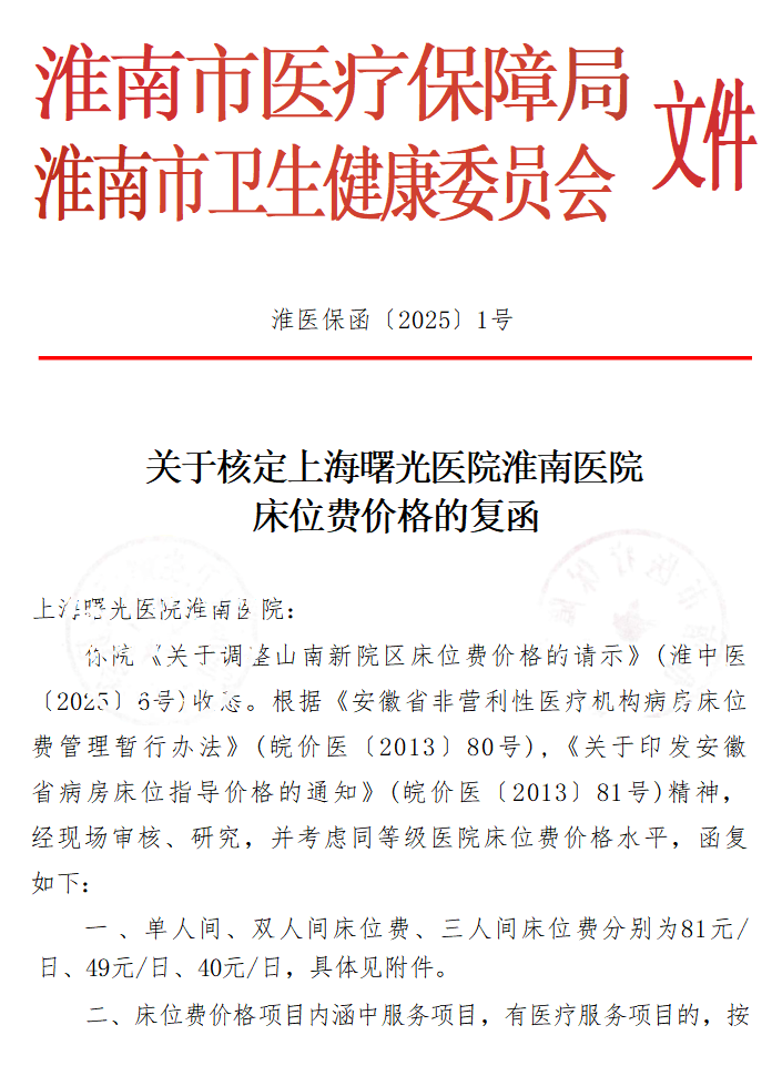關(guān)于核定上海曙光醫(yī)院淮南醫(yī)院 床位費(fèi)價(jià)格的復(fù)函